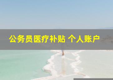 公务员医疗补贴 个人账户